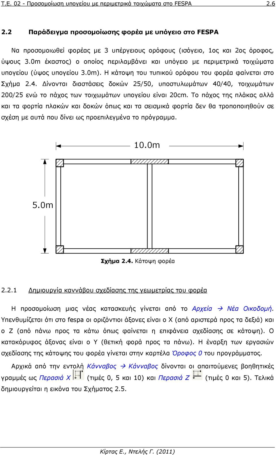 0m έκαστος) ο οποίος περιλαμβάνει και υπόγειο με περιμετρικά τοιχώματα υπογείου (ύψος υπογείου 3.0m). Η κάτοψη του τυπικού ορόφου του φορέα φαίνεται στο Σχήμα 2.4.