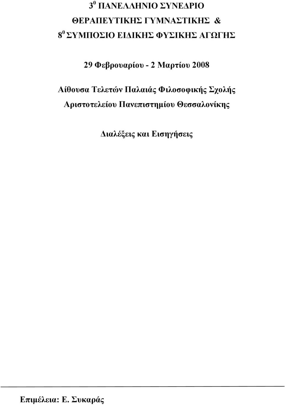 2008 Αίθουσα Τελετών Παλαιάς Φιλοσοφικής Σχολής Αριστοτελείου