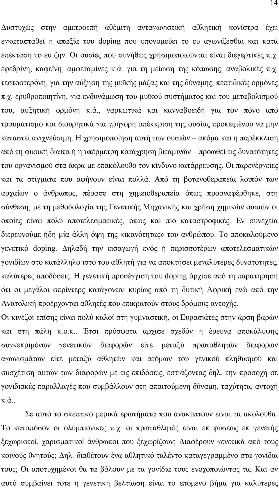 χ. ερυθροποιητίνη, για ενδυνάμωση του μυϊκού συστήματος και του μεταβολισμού του, αυξητική ορμόνη κ.ά., ναρκωτικά και κανναβοειδή για τον πόνο από τραυματισμό και διουρητικά για γρήγορη απέκκριση της ουσίας προκειμένου να μην καταστεί ανιχνεύσιμη.