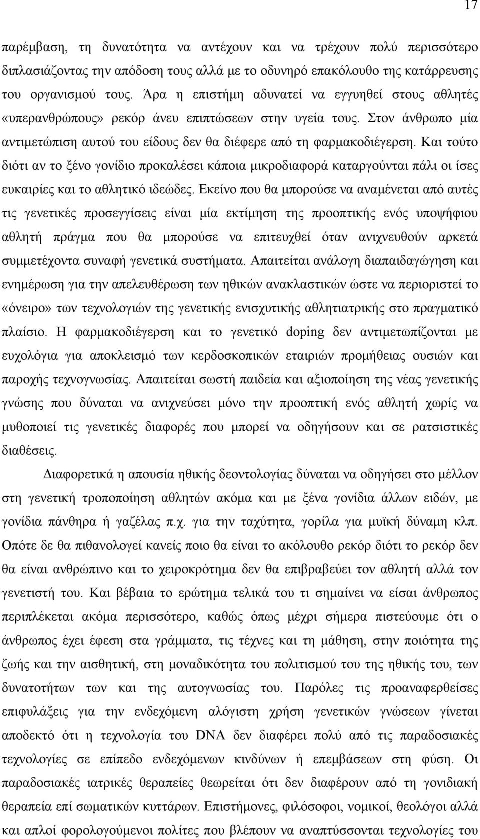 Και τούτο διότι αν το ξένο γονίδιο προκαλέσει κάποια μικροδιαφορά καταργούνται πάλι οι ίσες ευκαιρίες και το αθλητικό ιδεώδες.