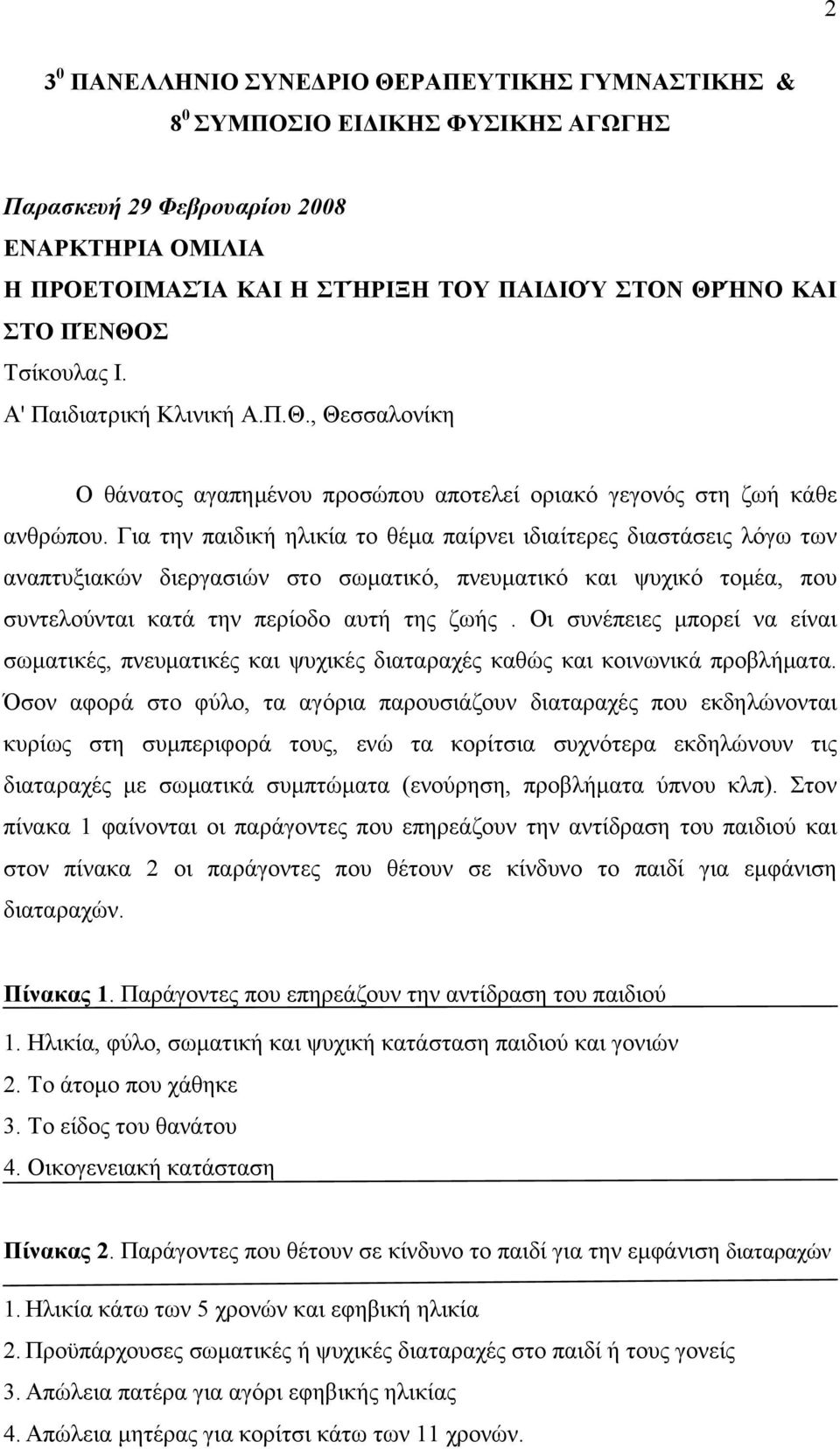 Για την παιδική ηλικία το θέμα παίρνει ιδιαίτερες διαστάσεις λόγω των αναπτυξιακών διεργασιών στο σωματικό, πνευματικό και ψυχικό τομέα, που συντελούνται κατά την περίοδο αυτή της ζωής.