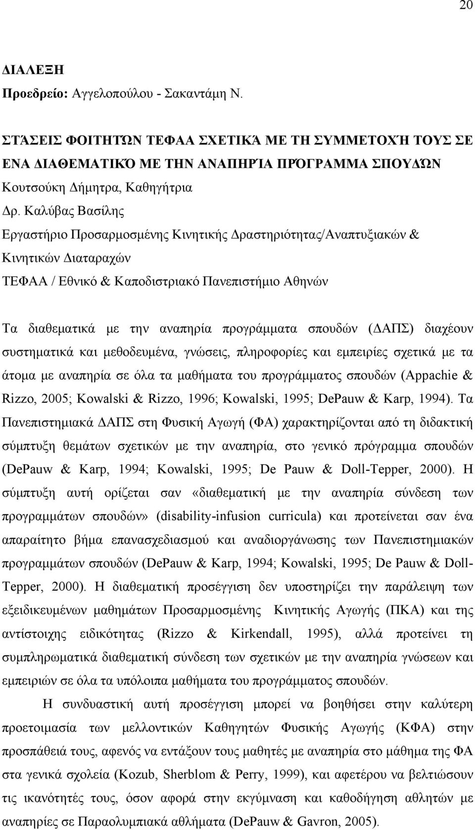 σπουδών (ΔΑΠΣ) διαχέουν συστηματικά και μεθοδευμένα, γνώσεις, πληροφορίες και εμπειρίες σχετικά με τα άτομα με αναπηρία σε όλα τα μαθήματα του προγράμματος σπουδών (Appachie & Rizzo, 2005; Kowalski &