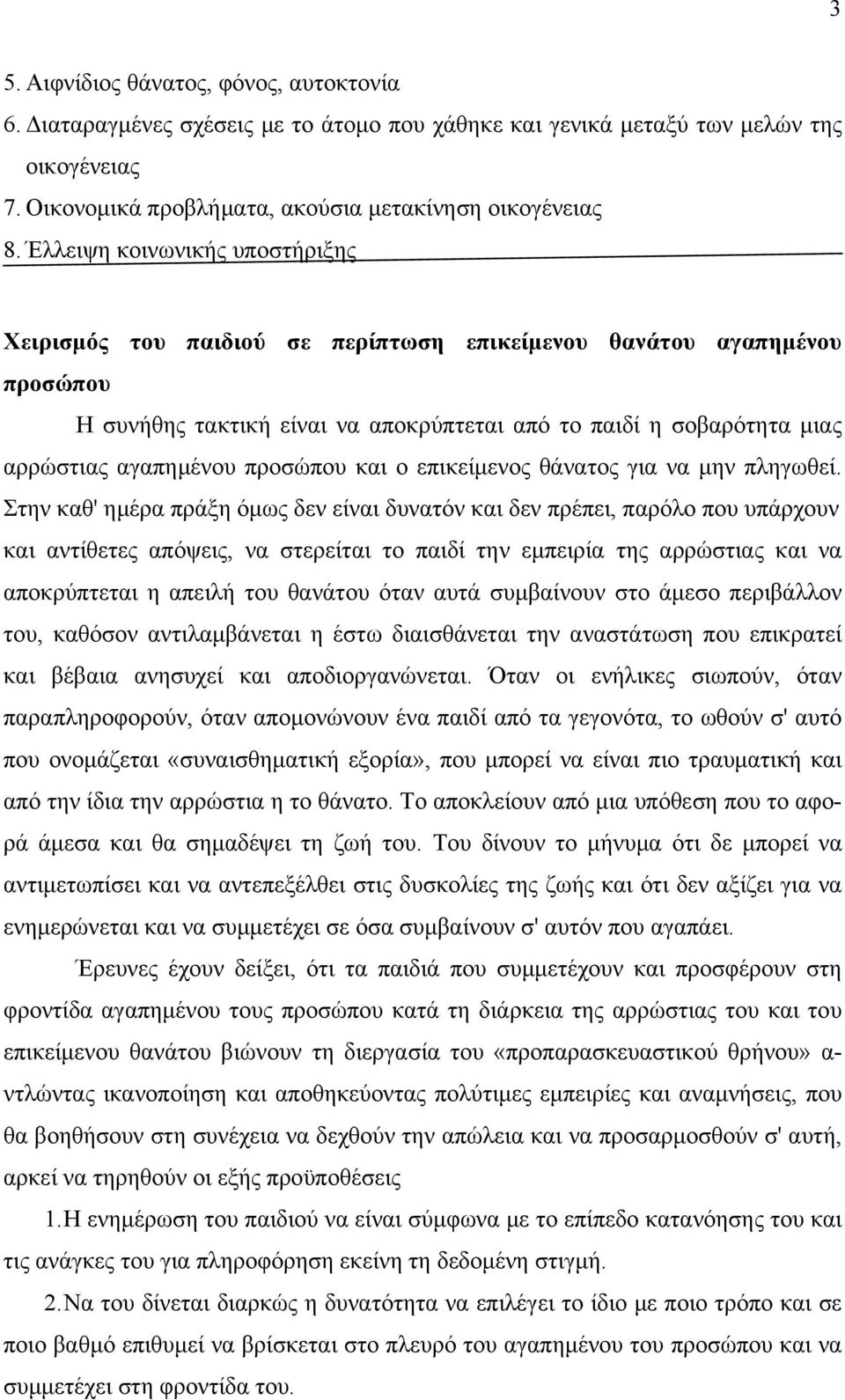 προσώπου και ο επικείμενος θάνατος για να μην πληγωθεί.