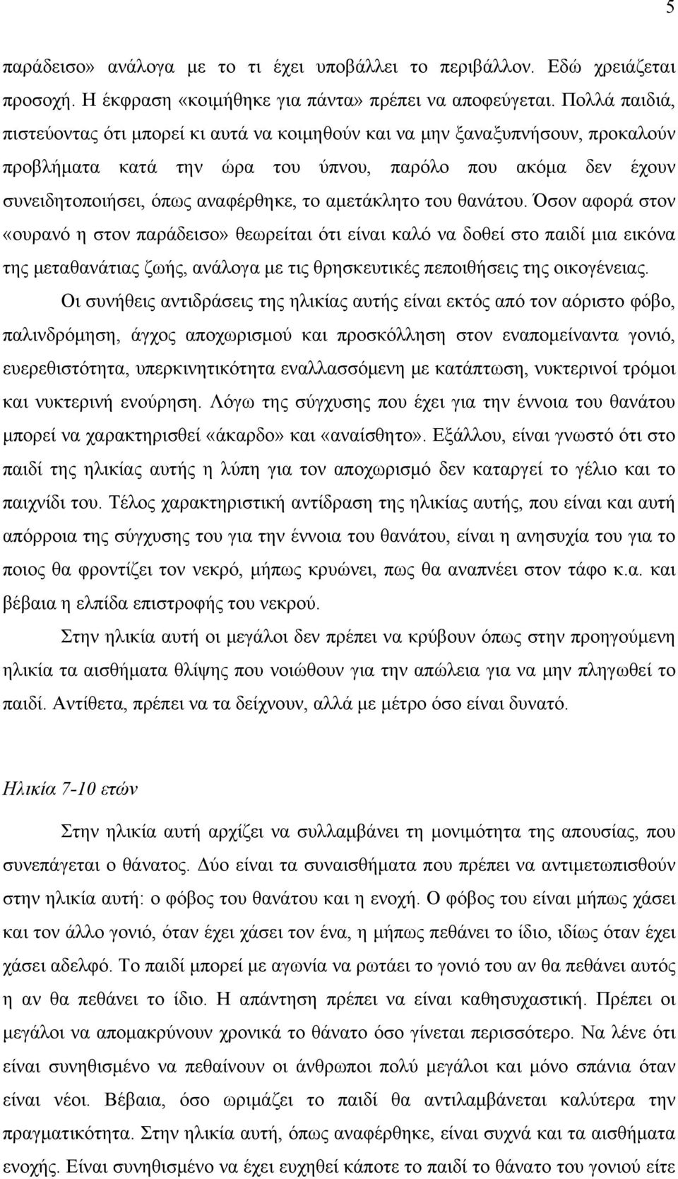 αμετάκλητο του θανάτου. Όσον αφορά στον «ουρανό η στον παράδεισο» θεωρείται ότι είναι καλό να δοθεί στο παιδί μια εικόνα της μεταθανάτιας ζωής, ανάλογα με τις θρησκευτικές πεποιθήσεις της οικογένειας.