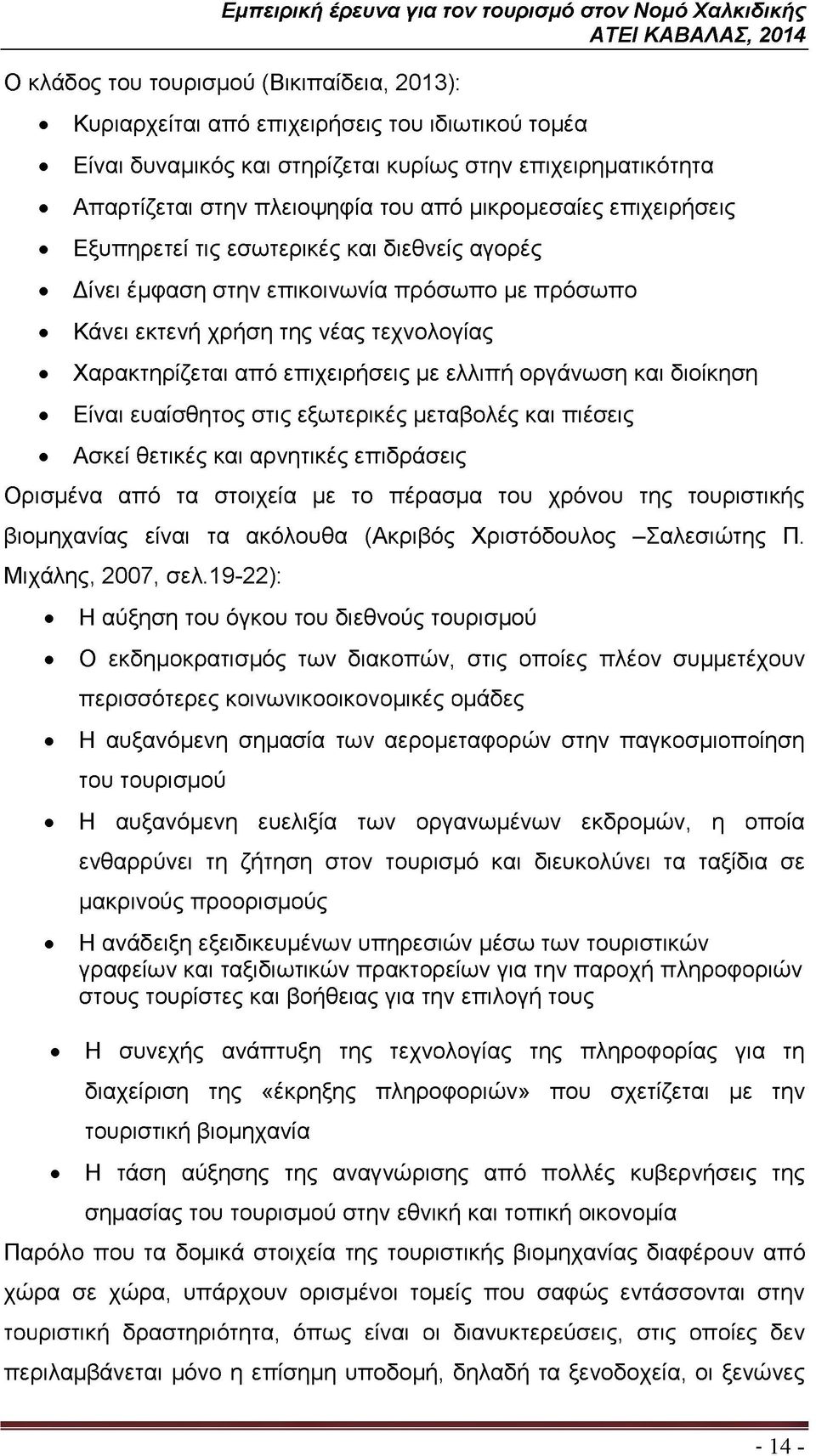 ελλιπή οργάνωση και διοίκηση Είναι ευαίσθητος στις εξωτερικές μεταβολές και πιέσεις Ασκεί θετικές και αρνητικές επιδράσεις Ορισμένα από τα στοιχεία με το πέρασμα του χρόνου της τουριστικής