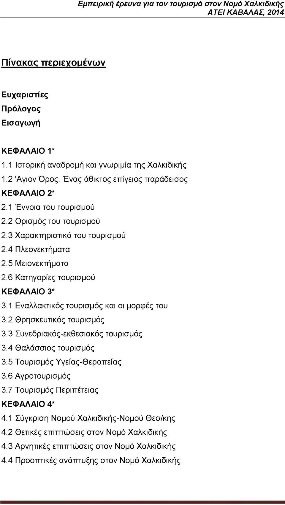 1 Εναλλακτικός τουρισμός και οι μορφές του 3.2 Θρησκευτικός τουρισμός 3.3 Συνεδριακόςεκθεσιακός τουρισμός 3.4 Θαλάσσιος τουρισμός 3.5 Τουρισμός ΥγείαςΘεραπείας 3.6 Αγροτουρισμός 3.