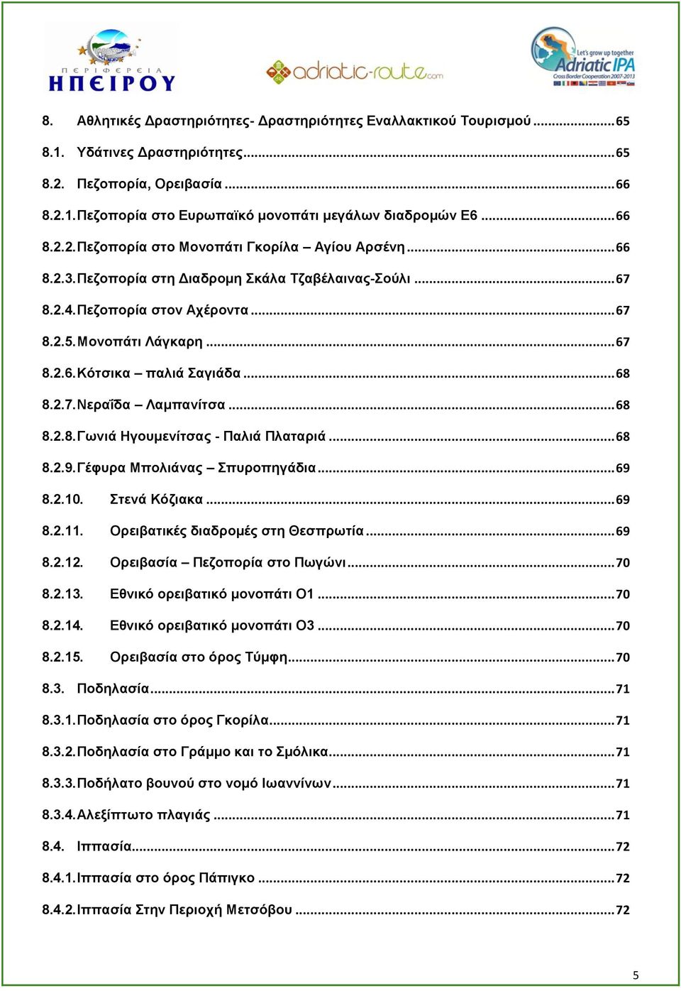 .. 68 8.2.7. Νεραΐδα Λαμπανίτσα... 68 8.2.8. Γωνιά Ηγουμενίτσας - Παλιά Πλαταριά... 68 8.2.9. Γέφυρα Μπολιάνας Σπυροπηγάδια... 69 8.2.10. Στενά Κόζιακα... 69 8.2.11.