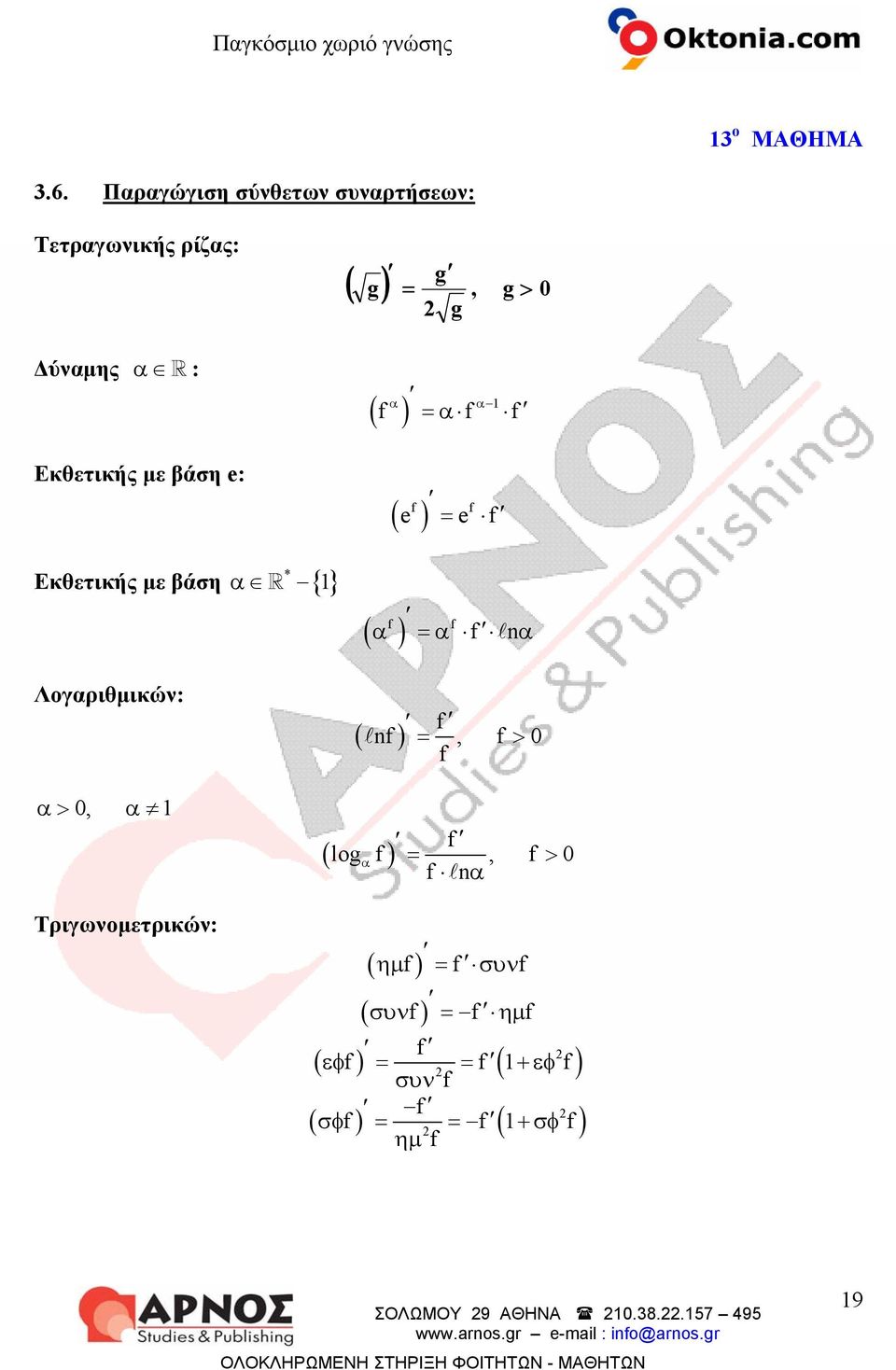 Εκθετικής με βάση e: * Εκθετικής με βάση α { 1} Λγαριθμικών: = α α α 1 e = e α =α nα n =,