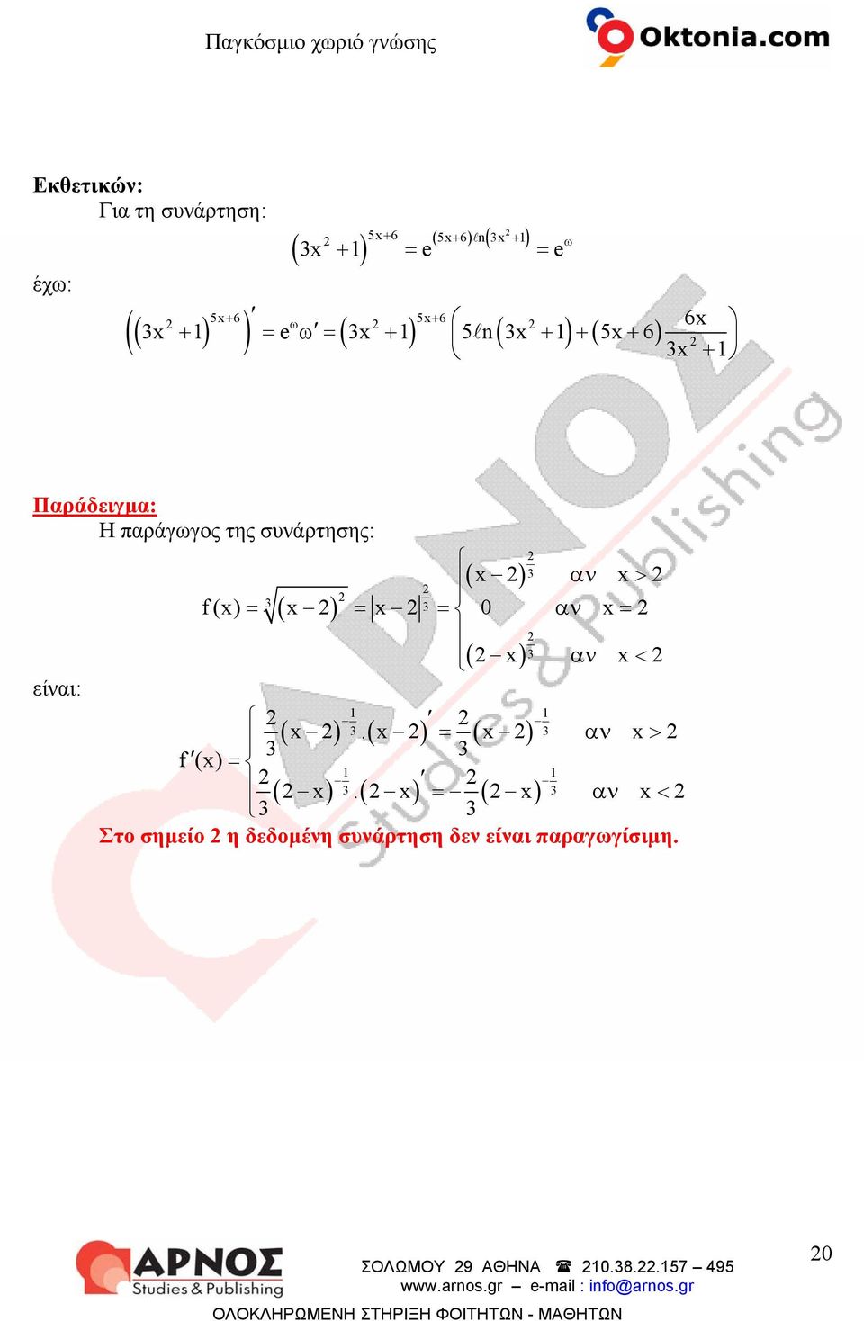 = 0 αν x = ( x) 3 αν x< είναι: 1 1 ( x ) 3. ( x ) = ( x ) 3 αν x > 3 3 (x) = 1 1 ( x ) 3.