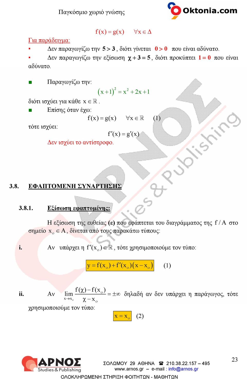 Αν υπάρχει η (x ), τότε χρησιμπιύμε τν τύπ: y= (x ) + (x ) x x (1) ii.