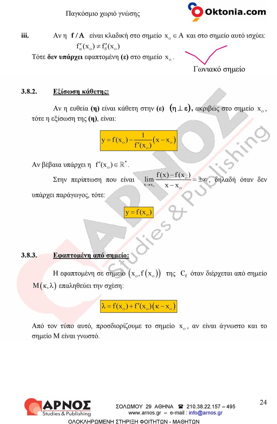 (x ) Στην περίπτωση πυ είναι υπάρχει παράγωγς, τότε: (x) (x ) lim = ±, δηλαδή όταν δεν x x x x y= (x ) 3.