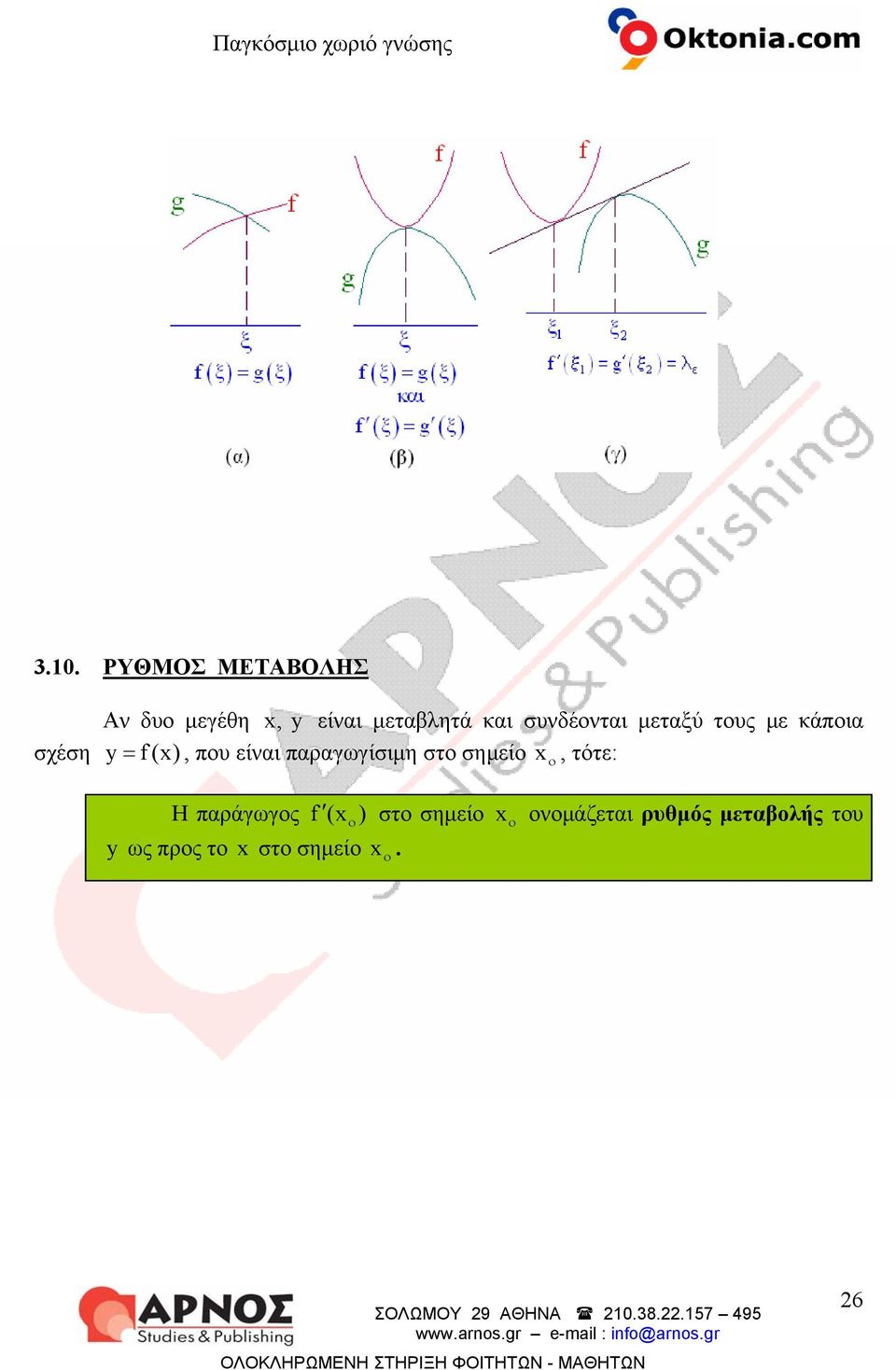 τότε: Η παράγωγς (x ) στ σημεί x νμάζεται ρυθμός μεταβλής τυ y ως πρς τ