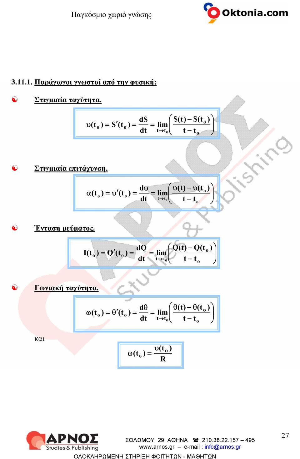 α(t ) = υ (t ) = dυ dt υ(t) υ(t = lim t t t t ) Ένταση ρεύματς.