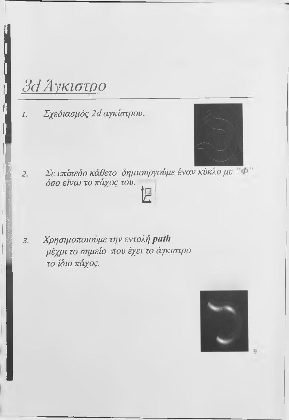 Σε επίπεδο κάθετο δημιουργούμε έ\αν κύκλο με όσο