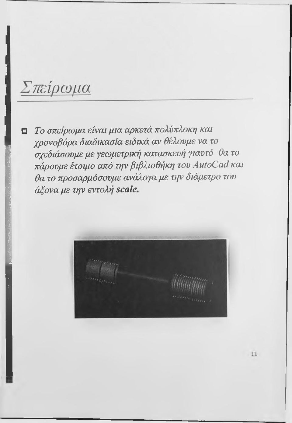 γιαυτό Θα το πάρουμε έτοιμο από την βιβλιοθήκη του AutoCad και Θα