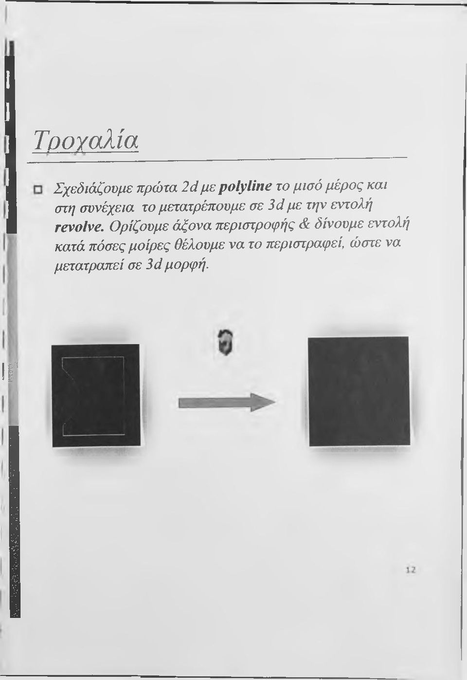 Ορίζουμε άξονα περιστροφής & δίνουμε εντολή κατά πόσες