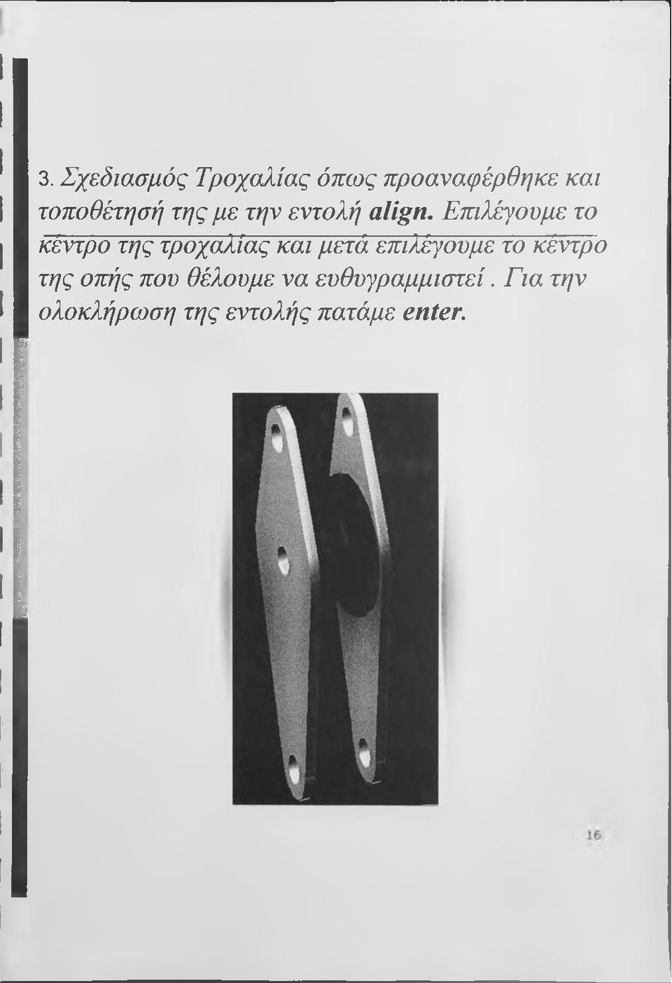 Ετπλέγουμε το κέντρο της τροχαλίας και μετά επιλέγουμε το