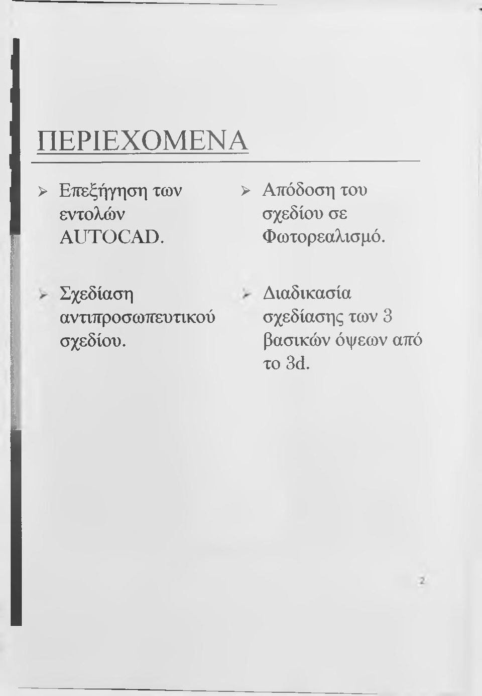 > Απόδοση του σχεδίου σε Φωτο ρεαλισμό.