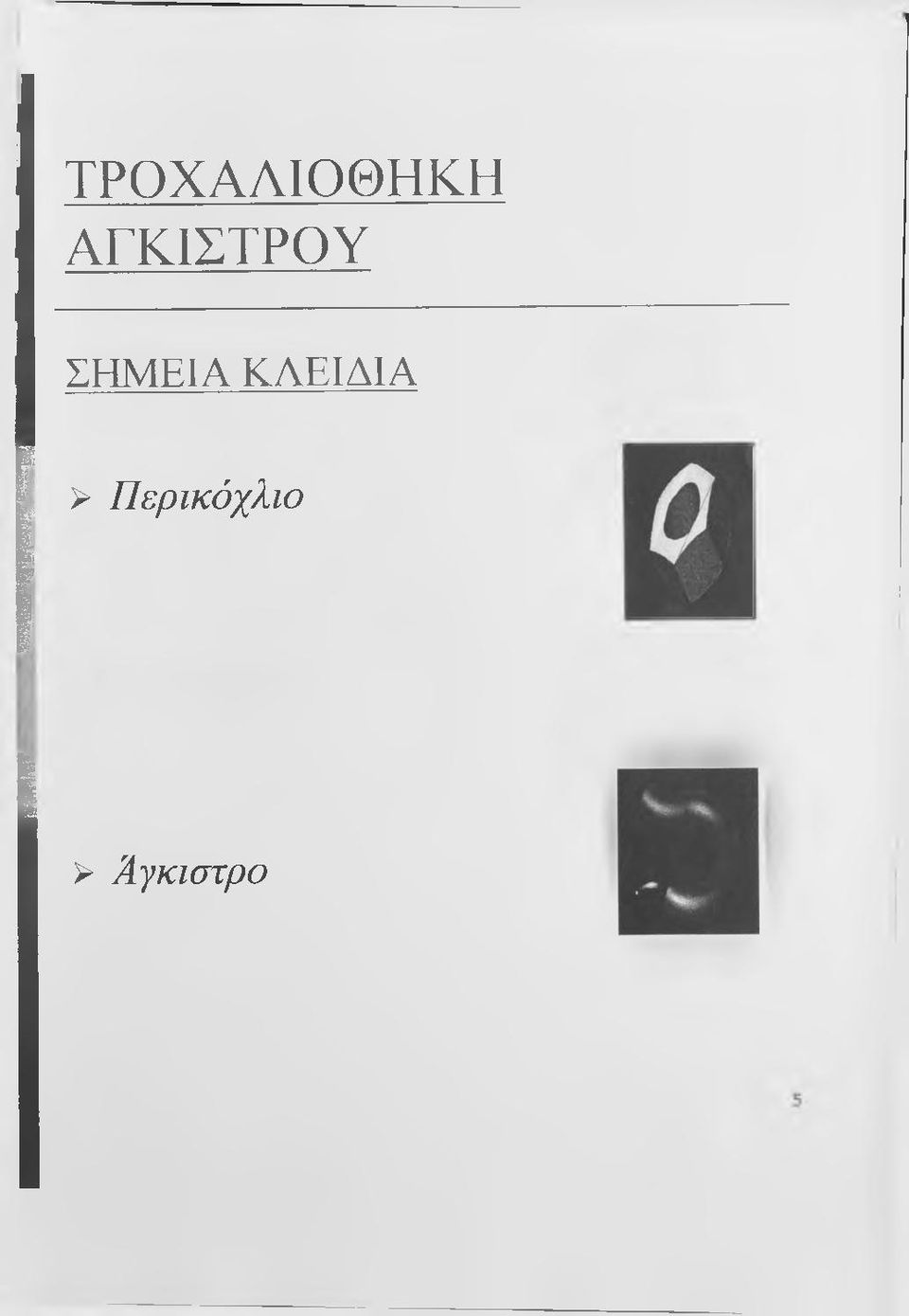 ΣΗΜΕΙΑ ΚΛΕΙΔΙΑ