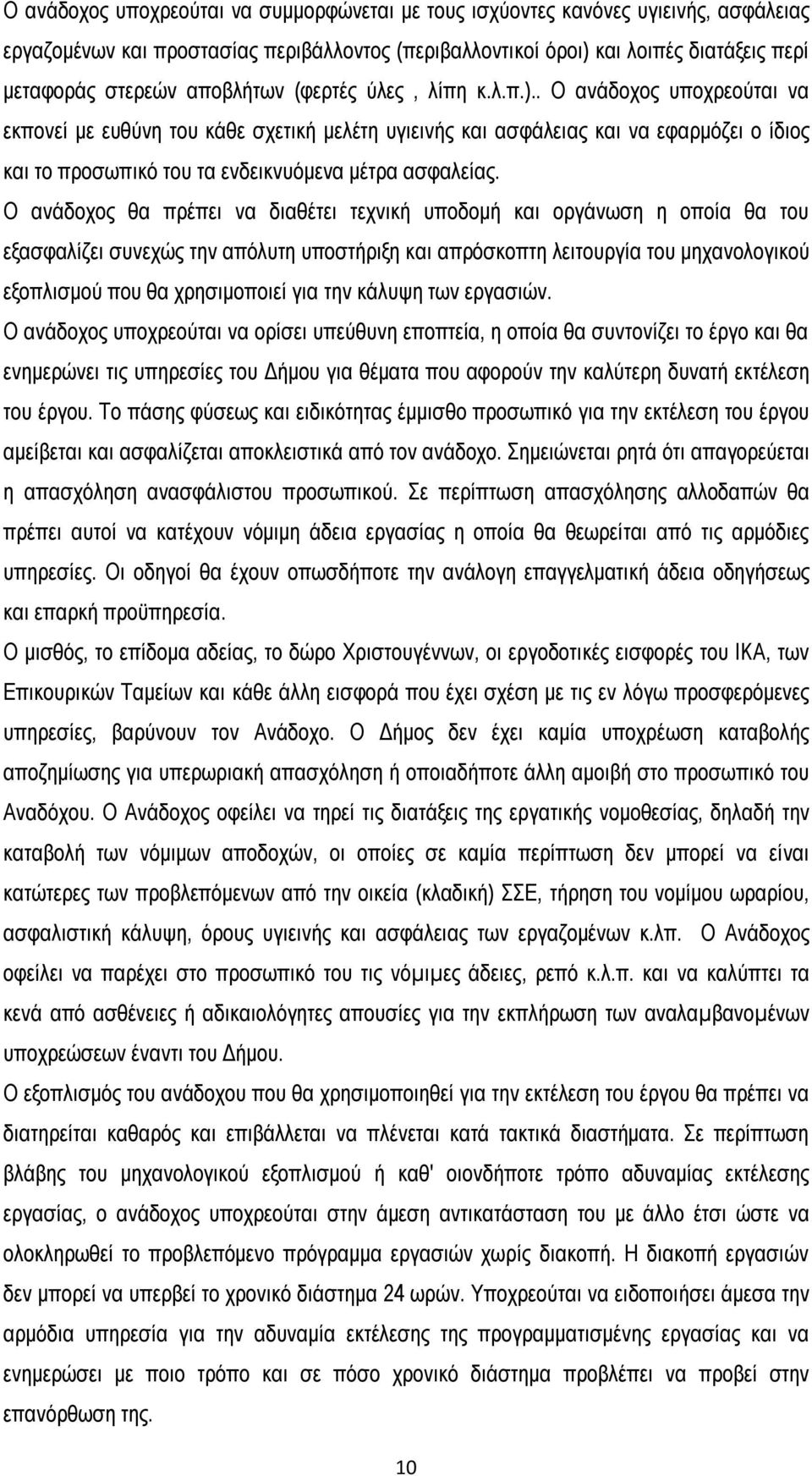 . Ο ανάδοχος υποχρεούται να εκπονεί με ευθύνη του κάθε σχετική μελέτη υγιεινής και ασφάλειας και να εφαρμόζει ο ίδιος και το προσωπικό του τα ενδεικνυόμενα μέτρα ασφαλείας.