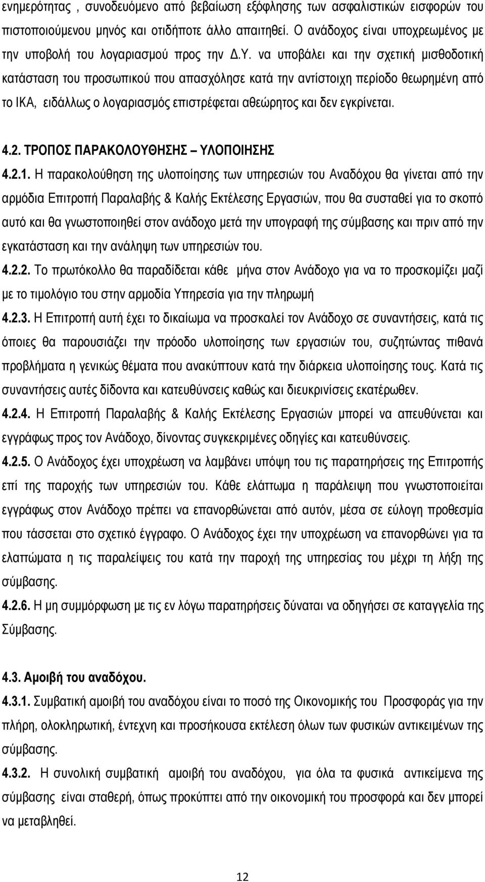 να υποβάλει και την σχετική μισθοδοτική κατάσταση του προσωπικού που απασχόλησε κατά την αντίστοιχη περίοδο θεωρημένη από το ΙΚΑ, ειδάλλως ο λογαριασμός επιστρέφεται αθεώρητος και δεν εγκρίνεται. 4.2.
