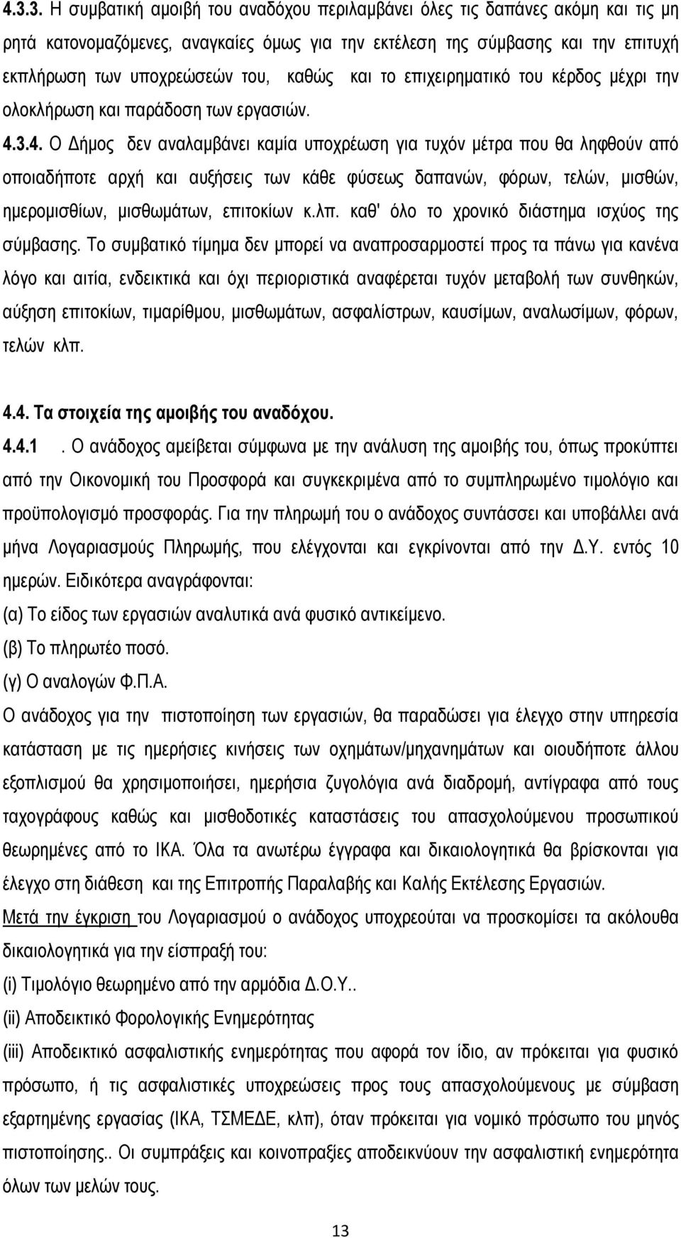 3.4. Ο Δήμος δεν αναλαμβάνει καμία υποχρέωση για τυχόν μέτρα που θα ληφθούν από οποιαδήποτε αρχή και αυξήσεις των κάθε φύσεως δαπανών, φόρων, τελών, μισθών, ημερομισθίων, μισθωμάτων, επιτοκίων κ.λπ.
