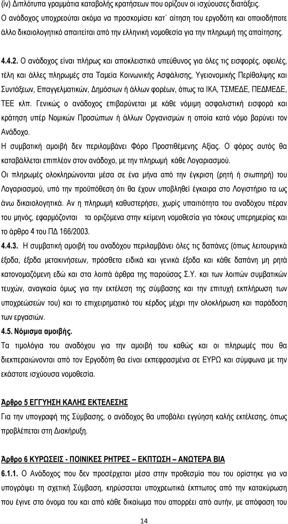 Ο ανάδοχος είναι πλήρως και αποκλειστικά υπεύθυνος για όλες τις εισφορές, οφειλές, τέλη και άλλες πληρωμές στα Ταμεία Κοινωνικής Ασφάλισης, Υγειονομικής Περίθαλψης και Συντάξεων, Επαγγελματικών,