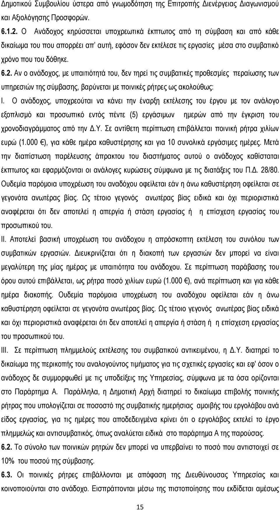 Αν ο ανάδοχος, με υπαιτιότητά του, δεν τηρεί τις συμβατικές προθεσμίες περαίωσης των υπηρεσιών της σύμβασης, βαρύνεται με ποινικές ρήτρες ως ακολούθως: Ι.