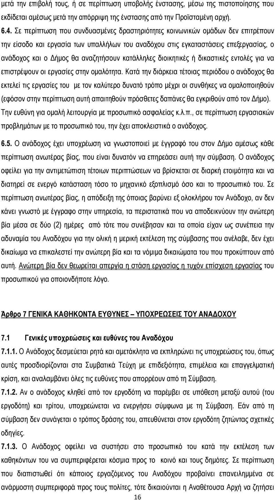 κατάλληλες διοικητικές ή δικαστικές εντολές για να επιστρέψουν οι εργασίες στην ομαλότητα.