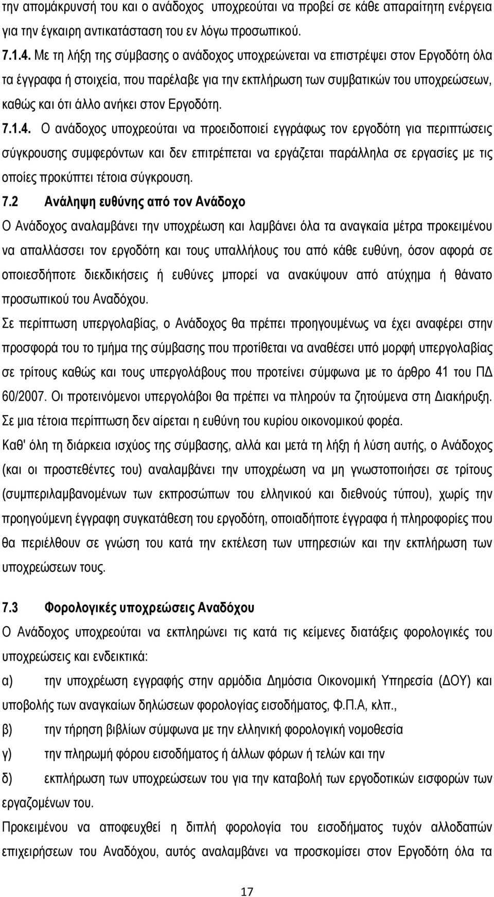 Εργοδότη. 7.1.4.