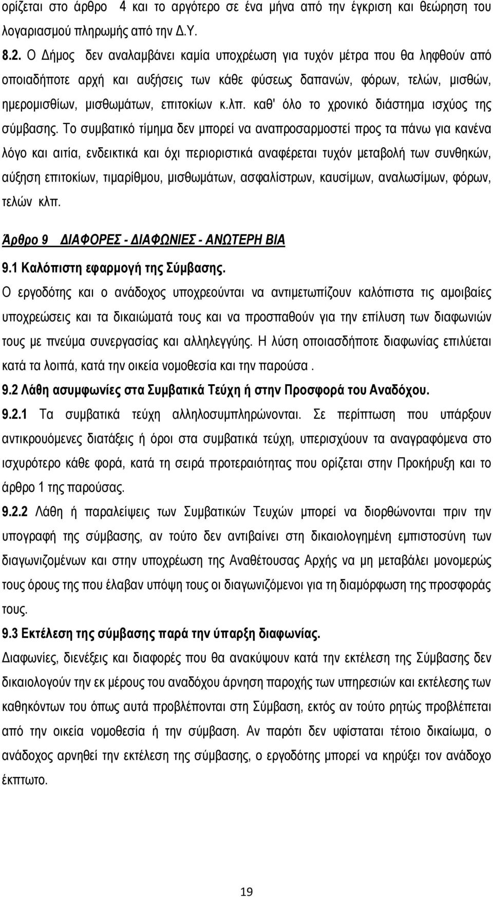 καθ' όλο το χρονικό διάστημα ισχύος της σύμβασης.