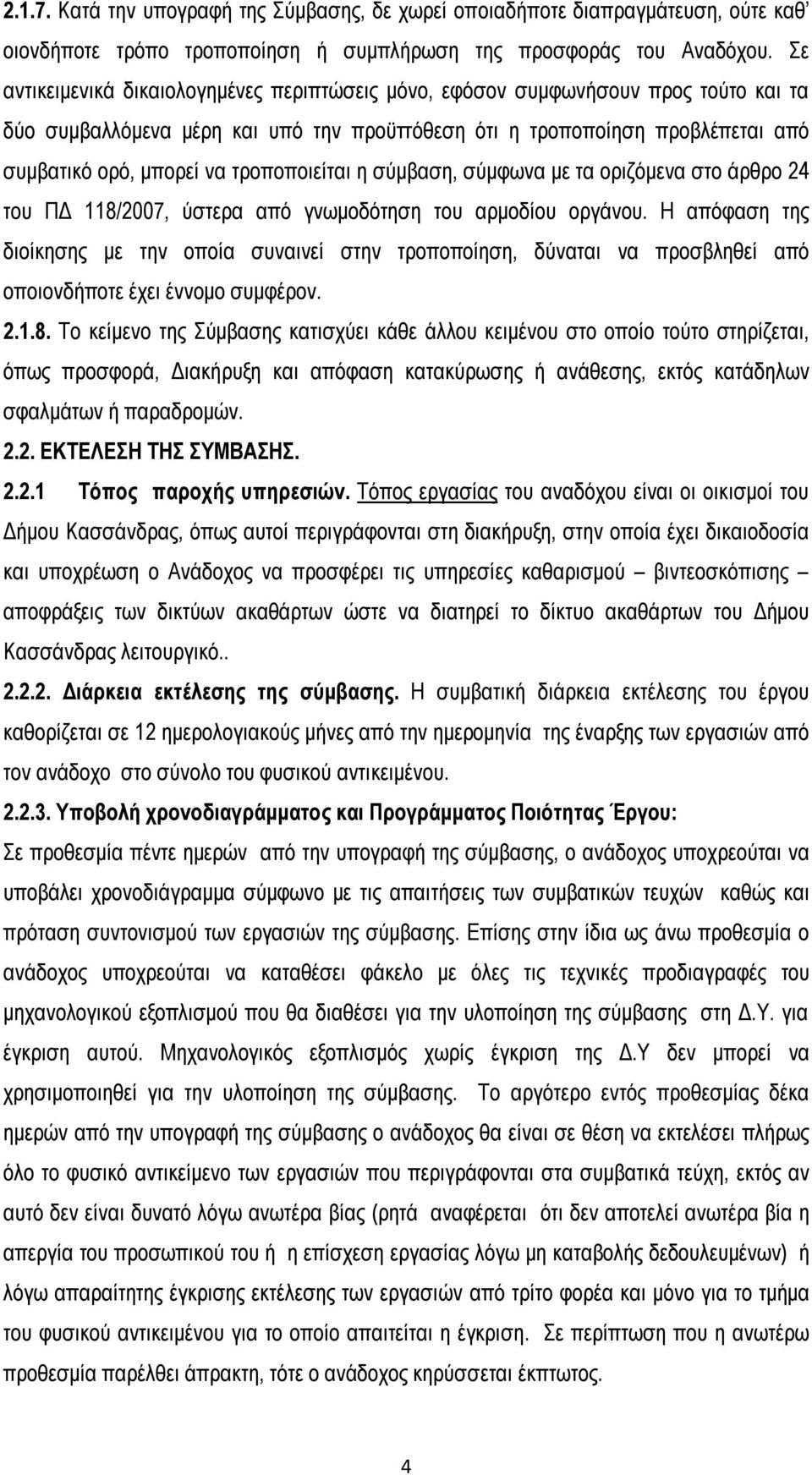 τροποποιείται η σύμβαση, σύμφωνα με τα οριζόμενα στο άρθρο 24 του ΠΔ 118/2007, ύστερα από γνωμοδότηση του αρμοδίου οργάνου.