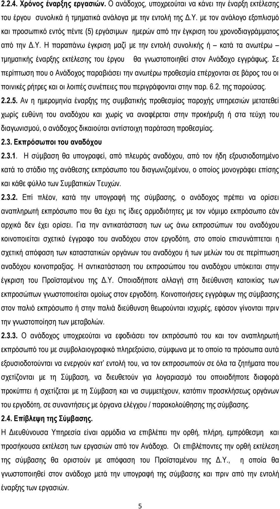 Η παραπάνω έγκριση μαζί με την εντολή συνολικής ή κατά τα ανωτέρω τμηματικής έναρξης εκτέλεσης του έργου θα γνωστοποιηθεί στον Ανάδοχο εγγράφως.