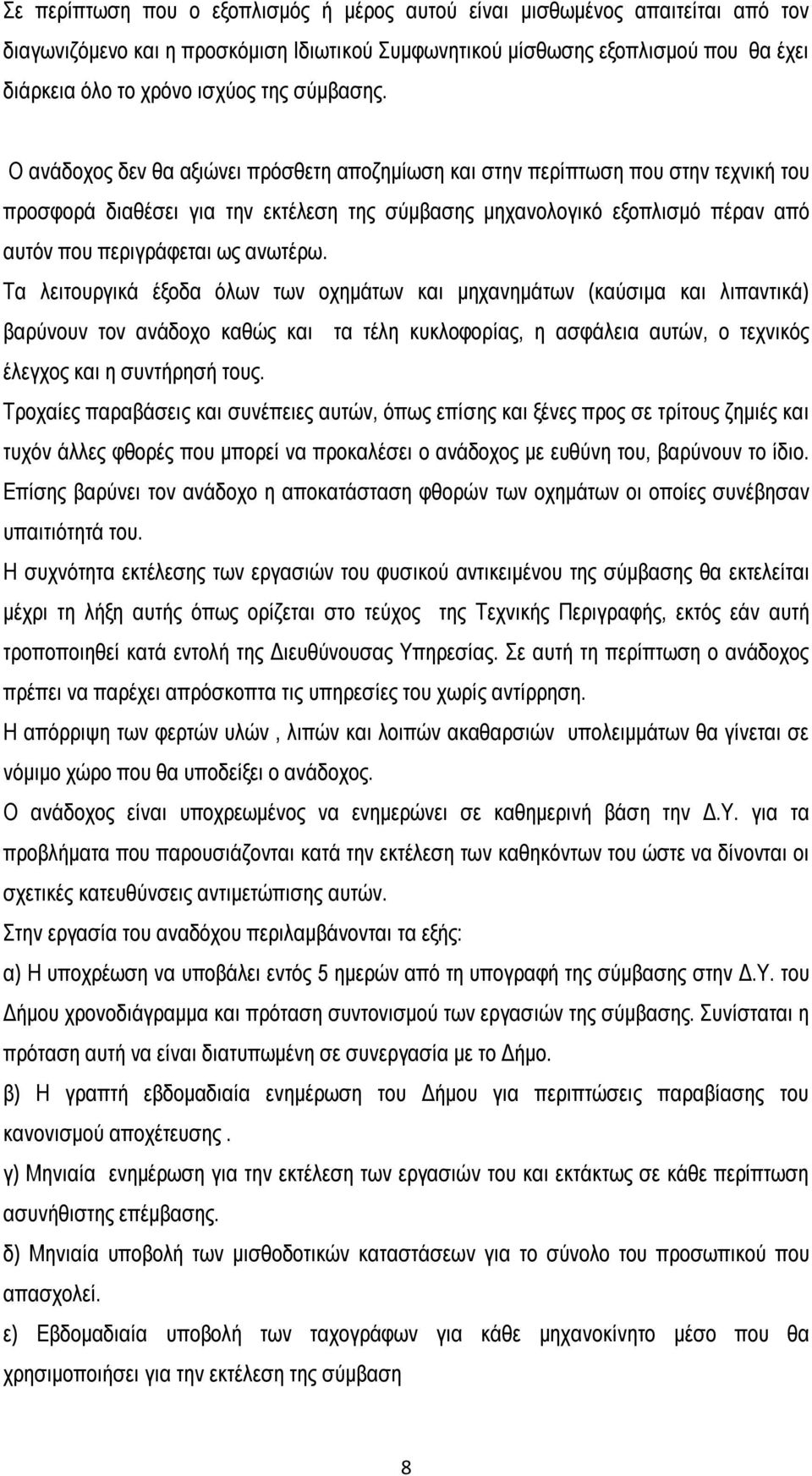 Ο ανάδοχος δεν θα αξιώνει πρόσθετη αποζημίωση και στην περίπτωση που στην τεχνική του προσφορά διαθέσει για την εκτέλεση της σύμβασης μηχανολογικό εξοπλισμό πέραν από αυτόν που περιγράφεται ως