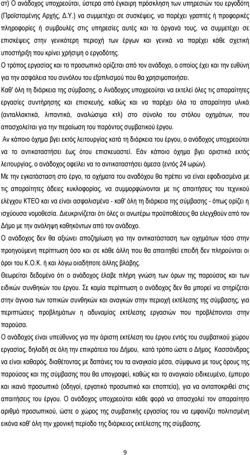 να παρέχει κάθε σχετική υποστήριξη που κρίνει χρήσιμη ο εργοδότης.