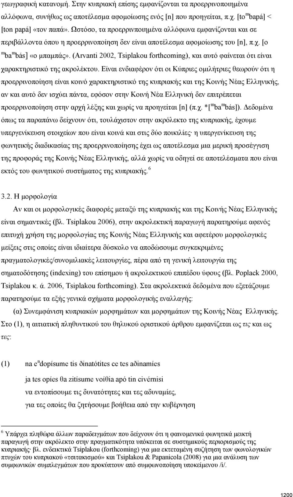 (Arvanti 2002, Tsiplakou forthcoming), και αυτό φαίνεται ότι είναι χαρακτηριστικό της ακρολέκτου.