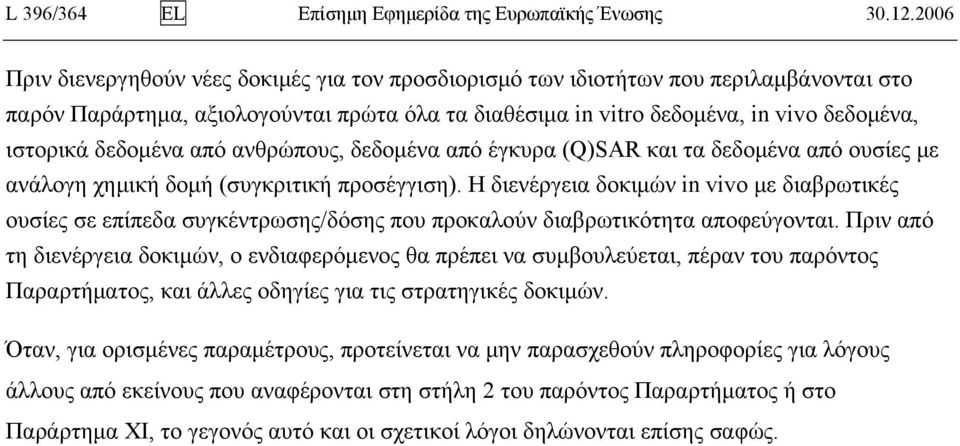 δεδομένα από ανθρώπους, δεδομένα από έγκυρα (Q)SAR και τα δεδομένα από ουσίες με ανάλογη χημική δομή (συγκριτική προσέγγιση).