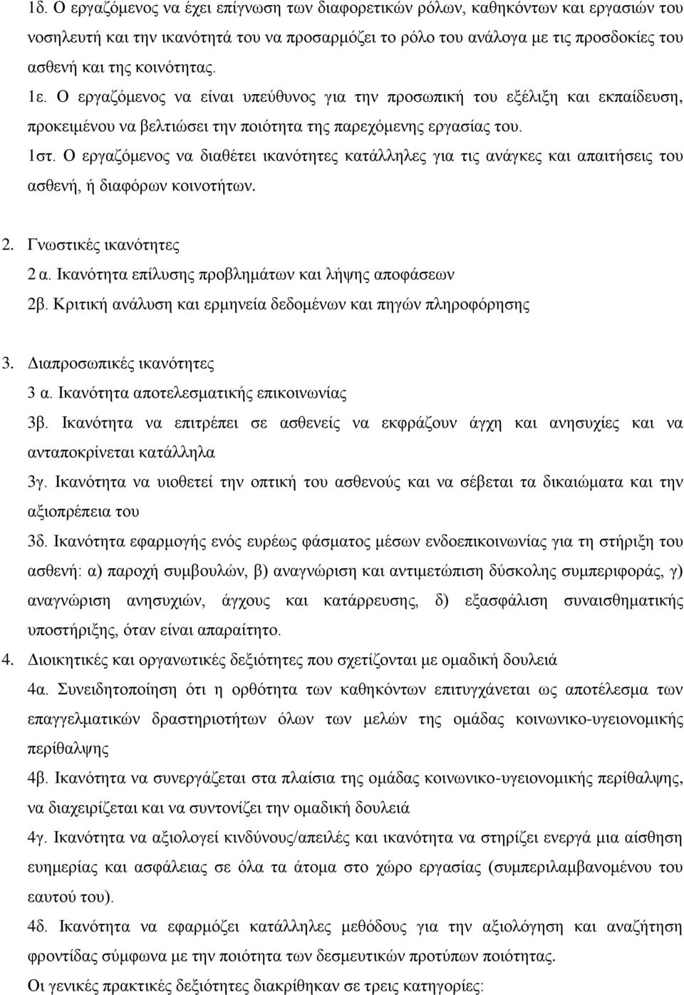 Ο εργαζόμενος να διαθέτει ικανότητες κατάλληλες για τις ανάγκες και απαιτήσεις του ασθενή, ή διαφόρων κοινοτήτων. 2. Γνωστικές ικανότητες 2 α. Ικανότητα επίλυσης προβλημάτων και λήψης αποφάσεων 2β.