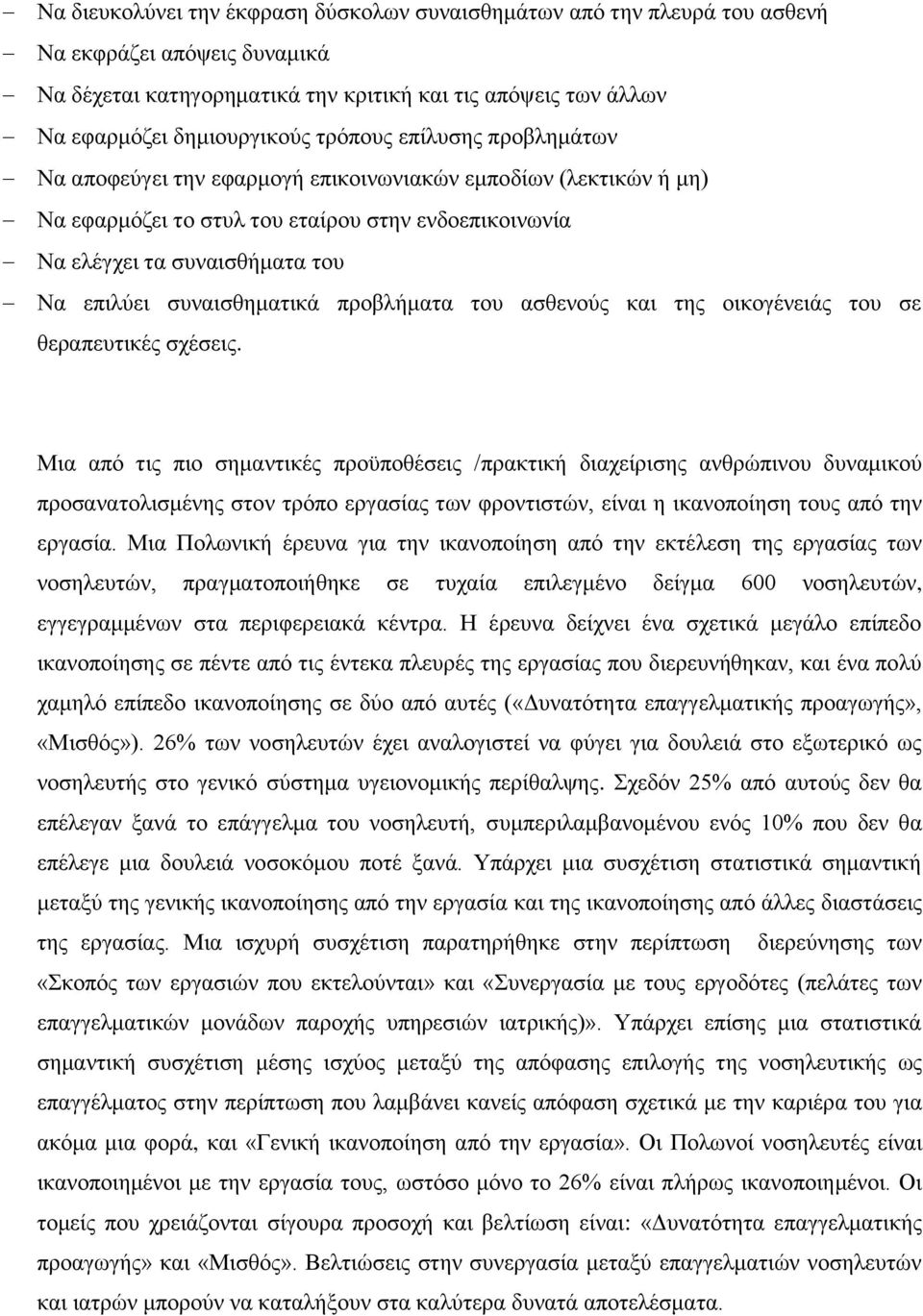 συναισθηματικά προβλήματα του ασθενούς και της οικογένειάς του σε θεραπευτικές σχέσεις.