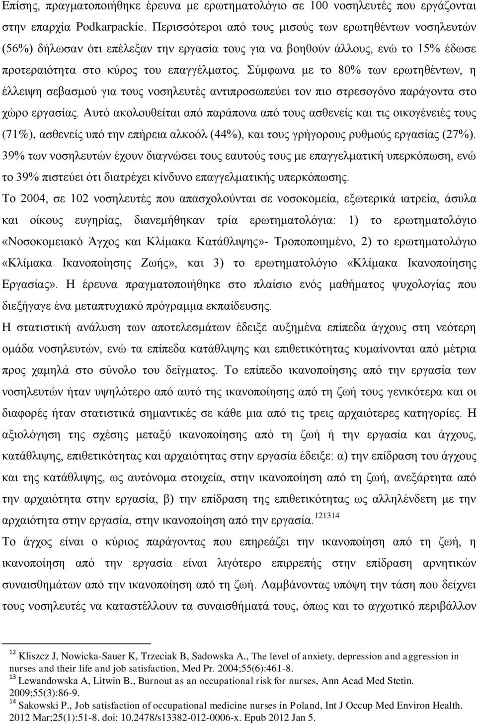 Σύμφωνα με το 80% των ερωτηθέντων, η έλλειψη σεβασμού για τους νοσηλευτές αντιπροσωπεύει τον πιο στρεσογόνο παράγοντα στο χώρο εργασίας.