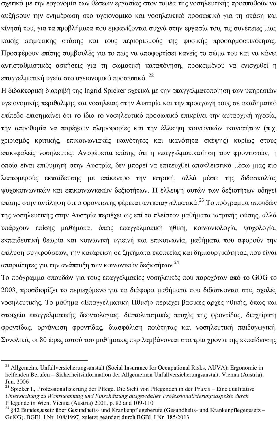 Προσφέρουν επίσης συμβουλές για το πώς να αποφορτίσει κανείς το σώμα του και να κάνει αντισταθμιστικές ασκήσεις για τη σωματική καταπόνηση, προκειμένου να ενισχυθεί η επαγγελματική υγεία στο