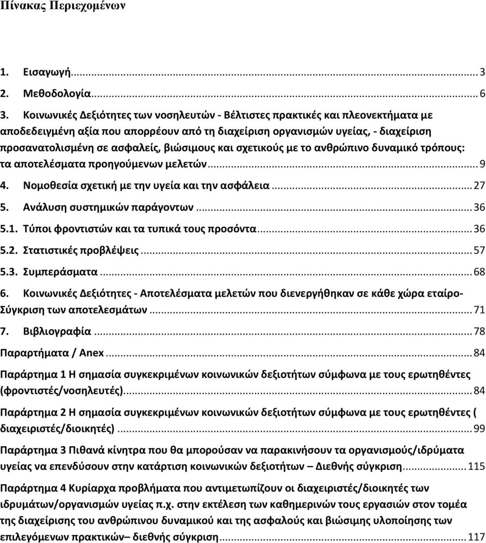 βιώσιμους και σχετικούς με το ανθρώπινο δυναμικό τρόπους: τα αποτελέσματα προηγούμενων μελετών... 9 4. Νομοθεσία σχετική με την υγεία και την ασφάλεια... 27 5. Ανάλυση συστημικών παράγοντων... 36 5.1.