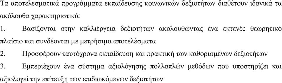 μετρήσιμα αποτελέσματα 2. Προσφέρουν ταυτόχρονα εκπαίδευση και πρακτική των καθορισμένων δεξιοτήτων 3.