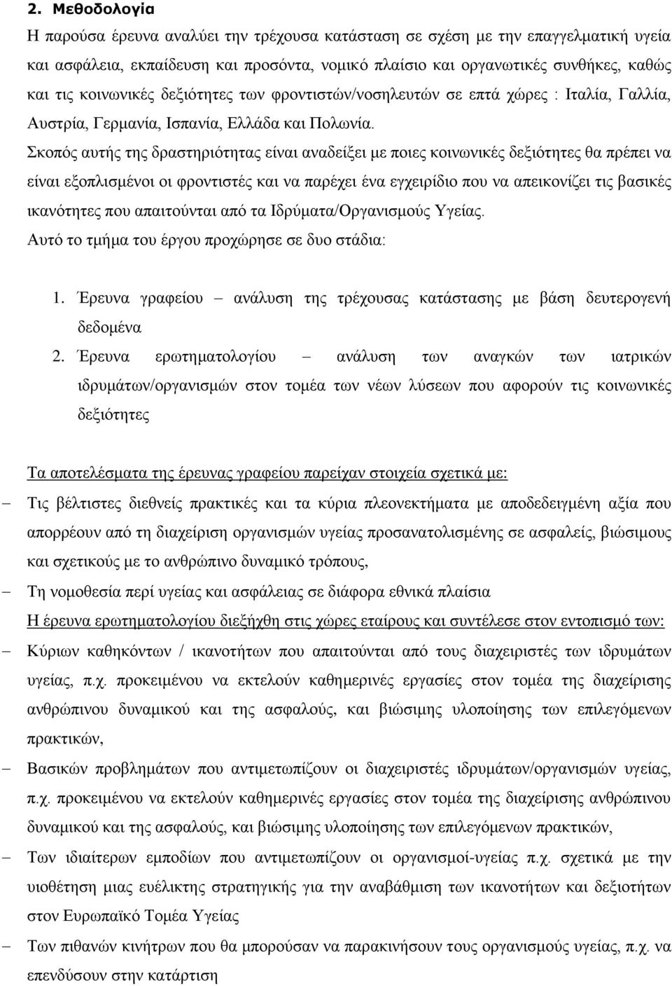 Σκοπός αυτής της δραστηριότητας είναι αναδείξει με ποιες κοινωνικές δεξιότητες θα πρέπει να είναι εξοπλισμένοι οι φροντιστές και να παρέχει ένα εγχειρίδιο που να απεικονίζει τις βασικές ικανότητες