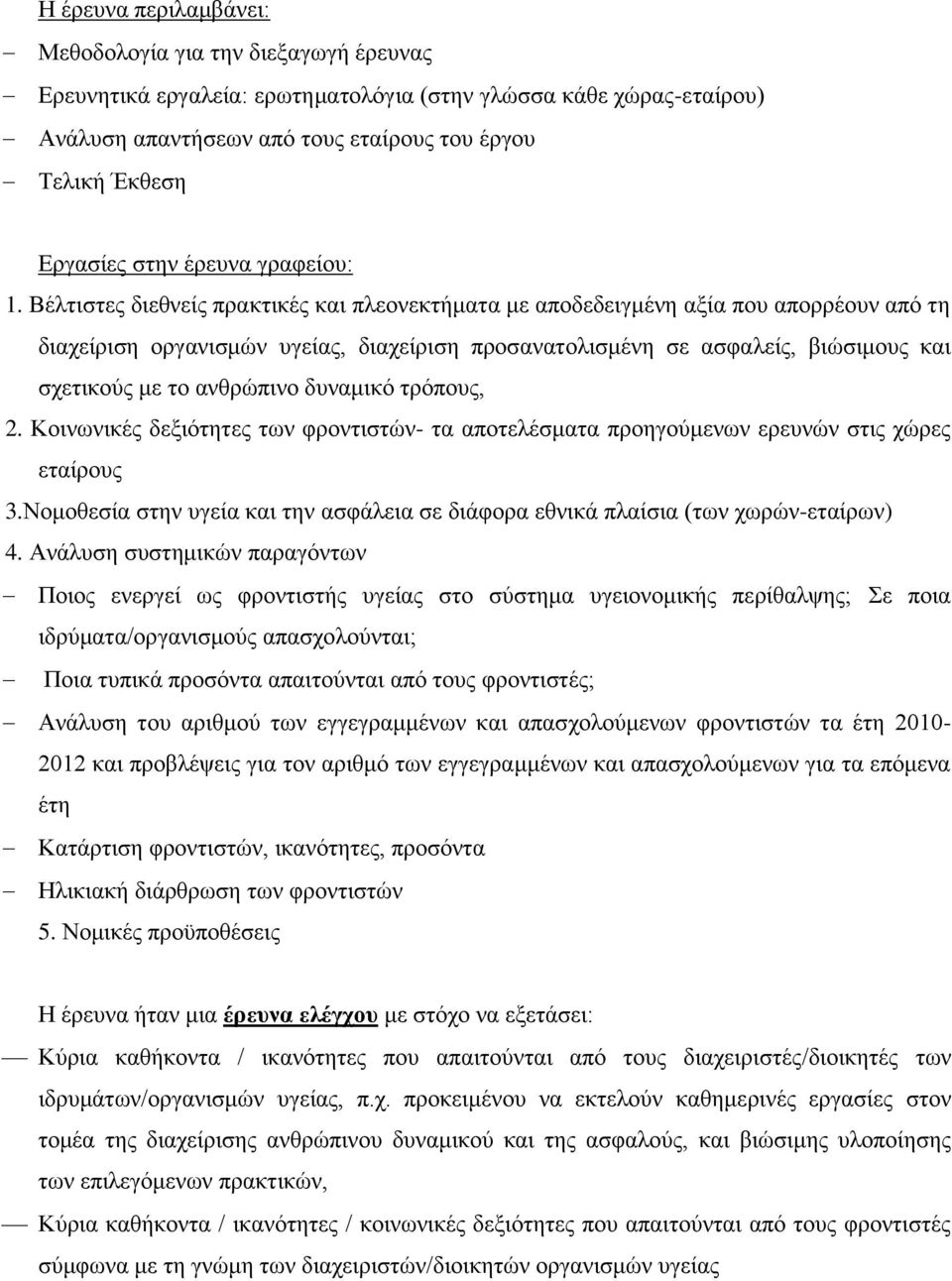 Βέλτιστες διεθνείς πρακτικές και πλεονεκτήματα με αποδεδειγμένη αξία που απορρέουν από τη διαχείριση οργανισμών υγείας, διαχείριση προσανατολισμένη σε ασφαλείς, βιώσιμους και σχετικούς με το