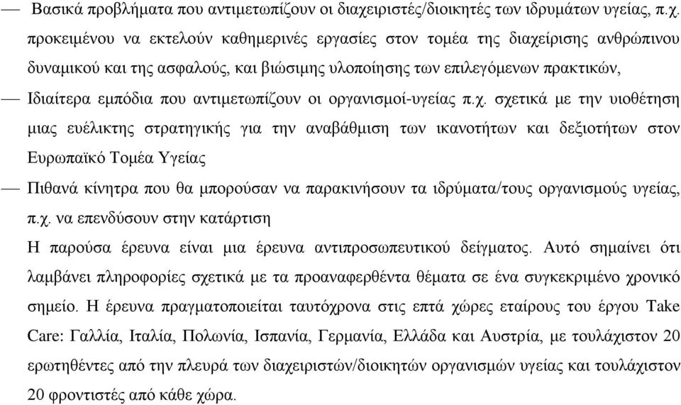 προκειμένου να εκτελούν καθημερινές εργασίες στον τομέα της διαχείρισης ανθρώπινου δυναμικού και της ασφαλούς, και βιώσιμης υλοποίησης των επιλεγόμενων πρακτικών, Ιδιαίτερα εμπόδια που αντιμετωπίζουν