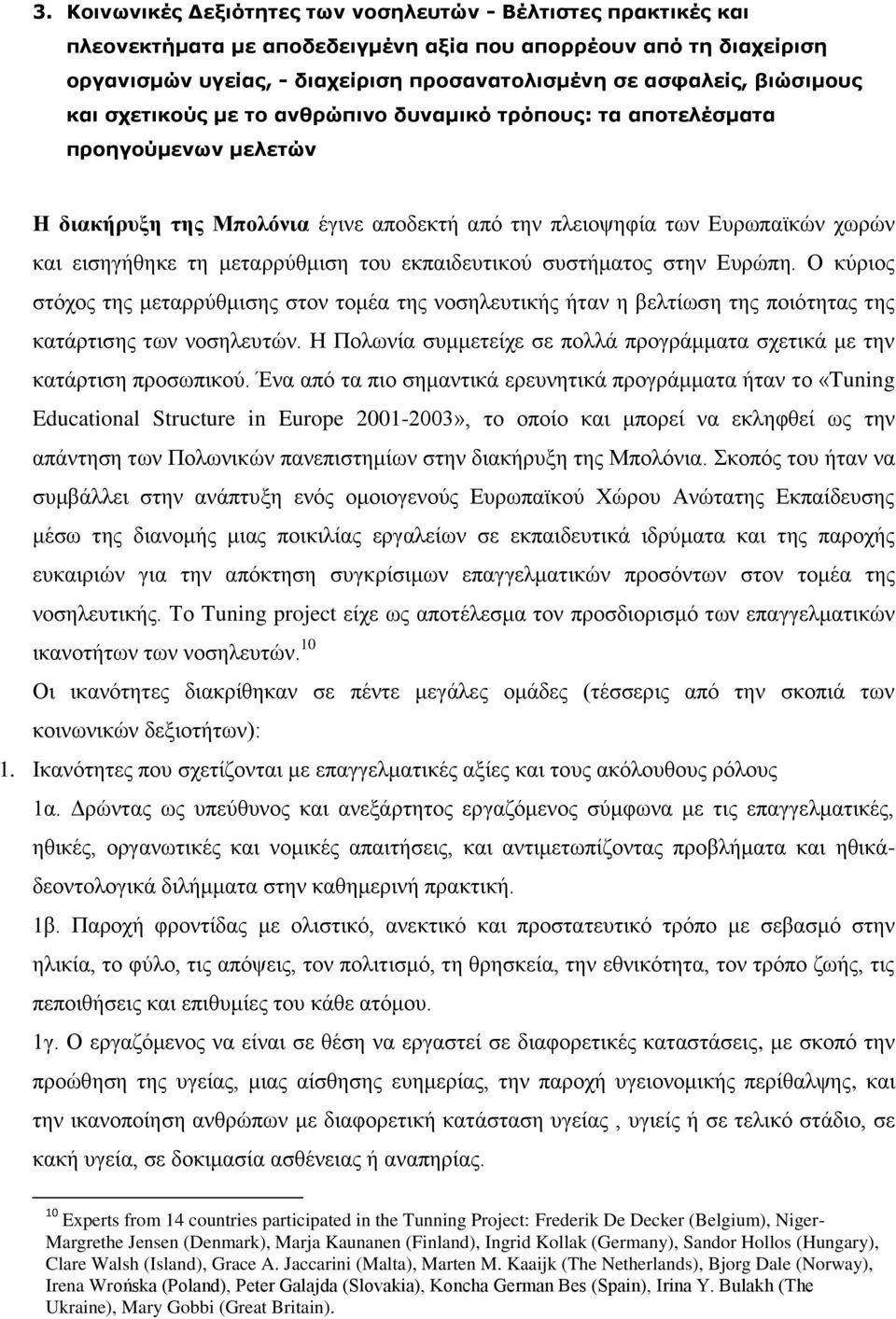 μεταρρύθμιση του εκπαιδευτικού συστήματος στην Ευρώπη. Ο κύριος στόχος της μεταρρύθμισης στον τομέα της νοσηλευτικής ήταν η βελτίωση της ποιότητας της κατάρτισης των νοσηλευτών.