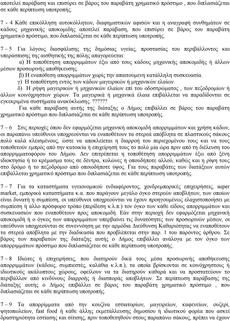 διπλασιάζεται σε κάθε περίπτωση υποτροπής.