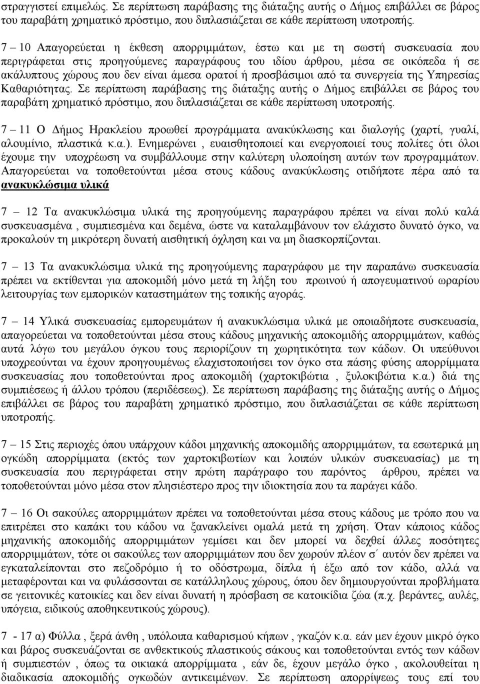 ορατοί ή προσβάσιμοι από τα συνεργεία της Υπηρεσίας Καθαριότητας.