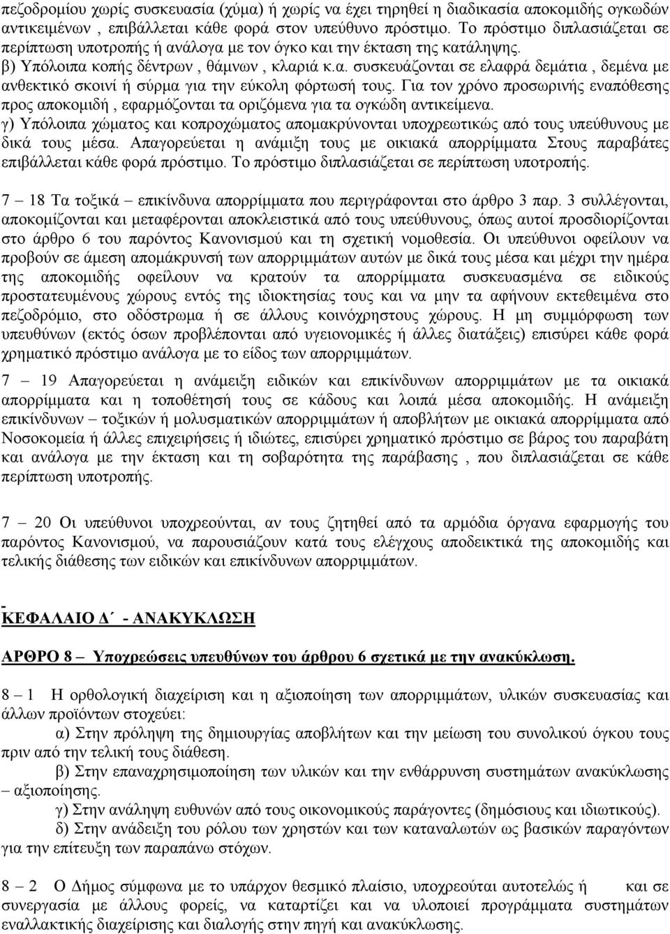 Για τον χρόνο προσωρινής εναπόθεσης προς αποκομιδή, εφαρμόζονται τα οριζόμενα για τα ογκώδη αντικείμενα.